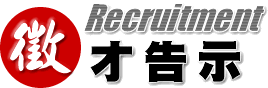 招募公告